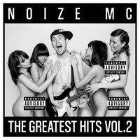 Кури бамбук! - Noize MC