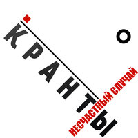 Наливай да пей - Несчастный Случай