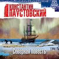 Константин Паустовский. «Северная повесть». Часть 1 - Всеволод Кузнецов