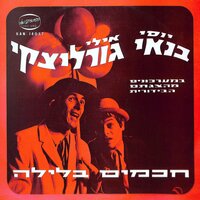 חמודי - Yossi Banai & אילי גורליצקי