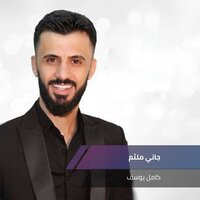 جاني ملثم - Kamel Yousef
