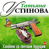 Татьяна Устинова. «Саквояж со светлым будущим». Часть 32 - Сергей Казаков & Алексей Эйбоженко & Светлана Аманова & Анатолий Басин