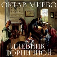 Октав Мирбо. «Дневник горничной». Часть 13 - Мария Лутовинова