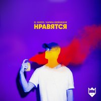 Нравятся - DJ Daveed