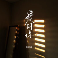 爱问你 - 苏星婕