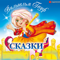 Гауф Вильгельм. «Сказки». Часть 2 - Наталья Михеева