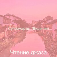 Настроения (покупка товаров) - Чтение джаза