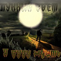 Дождь - Лунный Свет