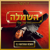 השמלה החדשה שלי - Ran Danker & Eli Matana