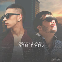 Эти пули - Archi-M & Эллаи