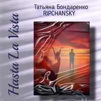 Hasta La Vista - Татьяна Бондаренко & RIPCHANSKY