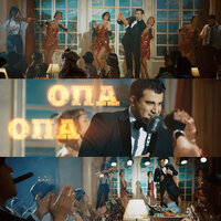 Опа Опа - Гагик Езакян