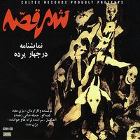 Avaz, "Poshto Khanjar" - Bijan Mofid