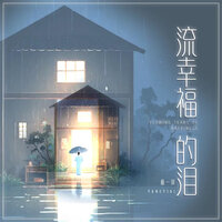 流幸福的泪 - 杨一琪