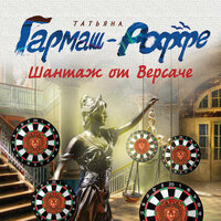 Татьяна Гармаш-Роффе. «Шантаж от Версаче». Часть 26 - Наталья Андреева