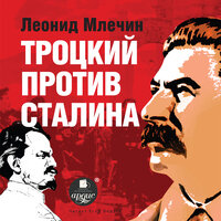 Леонид Млечин. «Троцкий против Сталина». Часть 18 - Бедуля Егор