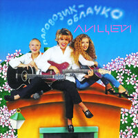 Девушка-зима - Лицей