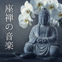 自己浄化 - 座禅