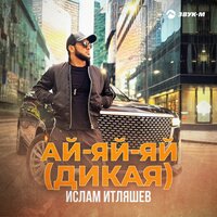 Ай-яй-яй - Ислам Итляшев