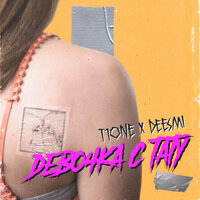 Девочка с тату - T1One & Deesmi