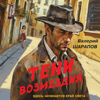 Валерий Шарапов. «Тени возмездия». Часть 7 - Олег Томилин