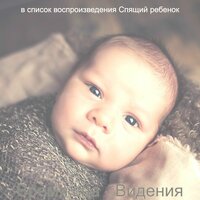Моменты (Отдыхающий ребенок) - Спящий ребенок