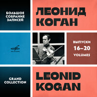 24 каприса для скрипки соло, соч. 1: No. 24 ля минор - Леонид Коган & Никколо Паганини