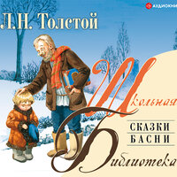 Толстой Л. Н.. «Сказки. Басни». Часть 2 - Вадим Максимов