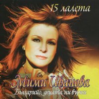 Събота, неделя - Мими Иванова