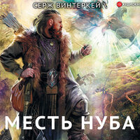 Серж Винтеркей. «Месть нуба». Часть 7 - Андрей Новокрещёнов
