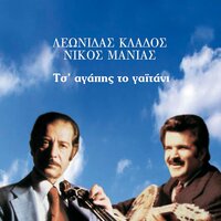 Tis Agapis To Gaitani - Nikos Manias