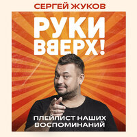 Сергей Жуков. «"Руки Вверх!". Плейлист наших воспоминаний». Часть 30 - Константин Карасик