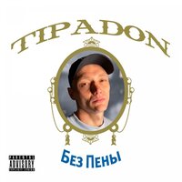 Грабли - Tipadon
