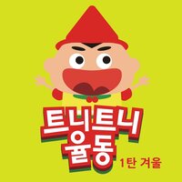 트니 캐롤 파트, Pt. 1 - 트니트니