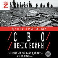 Денис Григорюк. «СВО. Пекло войны». Часть 64 - Макс Радман
