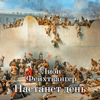Лион Фейхтвангер. «Трилогия об Иосифе Флавии. Настанет день». Часть 6 - Игорь Тарадайкин