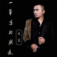 一輩子的朋友 (伴奏) - 大萊