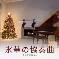 クリスマスアルバム - クリスマスBGM