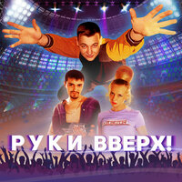Чужие губы - Руки Вверх!