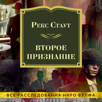 Рекс Стаут. «Второе признание». Часть 9 - Павел Конышев