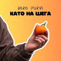 Като На Шега - Boro Purvi