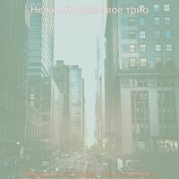 Звуки (Перерыв на кофе) - Нежный Джазовое трио