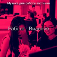 Звуки (Офисы) - Музыка для работы гостиная