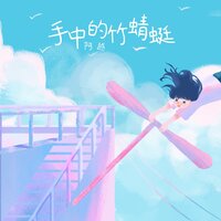 手中的竹蜻蜓 - 阿越