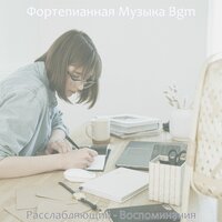 Музыка (После работы) - Фортепианная Музыка Bgm