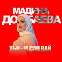 Хьо-м сан вай - Мадина Домбаева