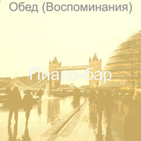 Мечты (Кафе) - Пиано-бар