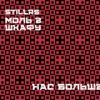 Бунт - StillRS