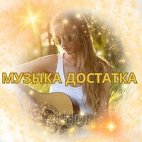 Ритмы благополучия - Звуки изобилия & Лекарственная музыка & счастливый камин