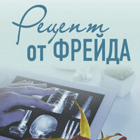Ирина Градова. «Рецепт от Фрейда». Часть 21 - Виктория Романова